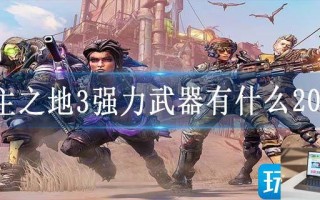 无主之地3强力武器有什么2023