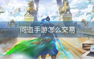 问道手游怎么交易