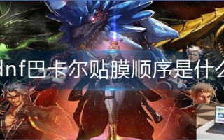 dnf巴卡尔贴膜顺序是什么