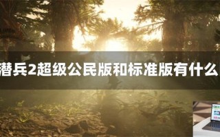 绝地潜兵2超级公民版和标准版有什么区别