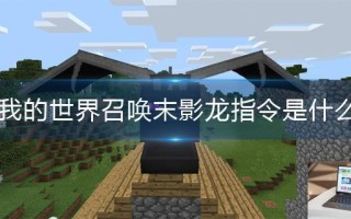 我的世界召唤末影龙指令是什么