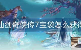 仙剑奇侠传7宝袋怎么获得