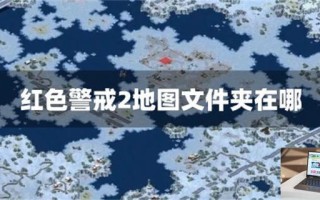 红色警戒2地图文件夹在哪