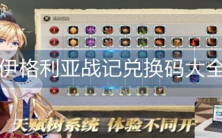 伊格利亚战记兑换码大全