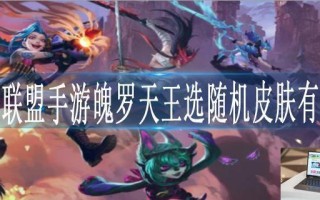 英雄联盟手游魄罗王天选随机皮肤宝箱能开出什么皮肤