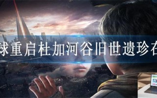 星球重启杜加河谷旧世遗珍在哪