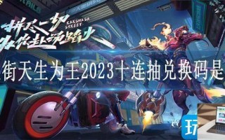 镇魂街天生为王2023十连抽兑换码是什么