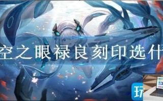 深空之眼禄良刻印选什么