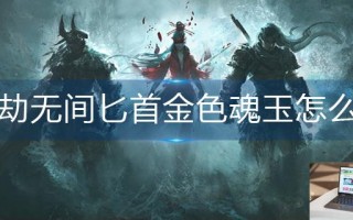 永劫无间匕首金色魂玉怎么用