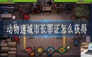 动物迷城市长罪证怎么获得