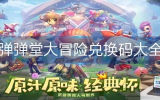 弹弹堂大冒险兑换码大全