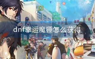 dnf幸运魔锤怎么获得