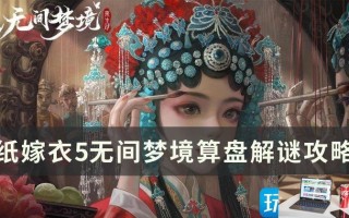 纸嫁衣5无间梦境算盘怎么解谜