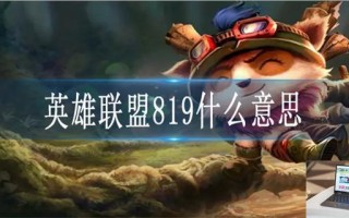 英雄联盟819什么意思