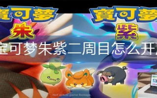 宝可梦朱紫二周目怎么开启