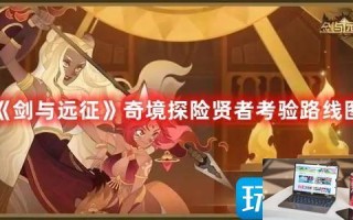 剑与远征奇境探险贤者考验在哪