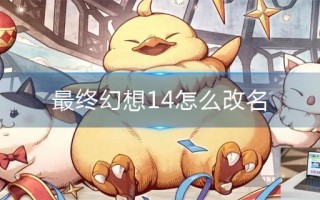 最终幻想14怎么改名