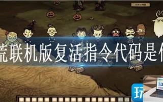 饥荒联机版复活指令代码是什么