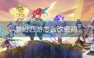 梦幻西游怎么改密码