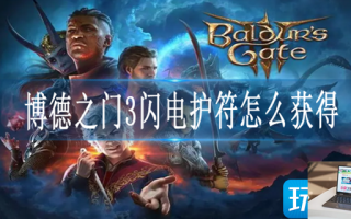博德之门3闪电护符怎么获得