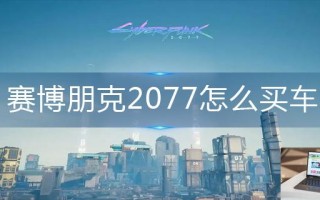 赛博朋克2077怎么买车