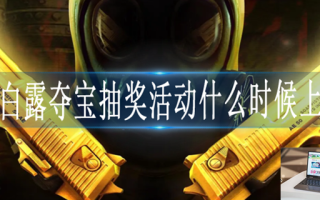 cf白露夺宝抽奖活动什么时候上线