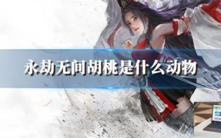 永劫无间胡桃是什么动物