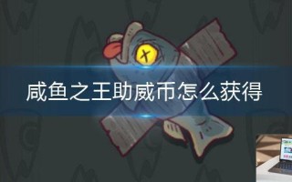 咸鱼之王助威币怎么获得