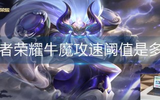 王者荣耀牛魔攻速阈值是多少