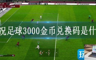 实况足球3000金币兑换码是什么