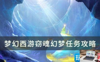 梦幻西游窃魂幻梦怎么玩