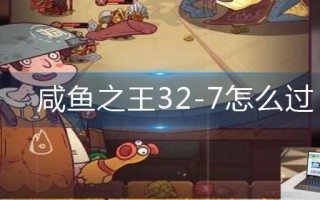 咸鱼之王32