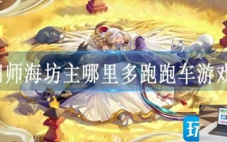 阴阳师海坊主哪里多跑跑车游戏网