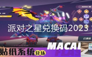 派对之星兑换码2023 派对之星兑换码2023