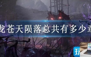 卧龙苍天陨落总共有多少章节