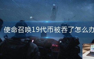 使命召唤19代币被吞了怎么办