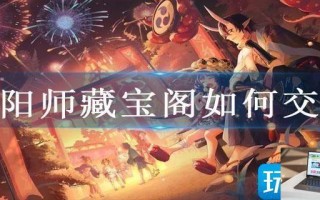 阴阳师藏宝阁如何交易 阴阳师藏宝阁如何交易