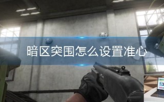 暗区突围怎么设置准心