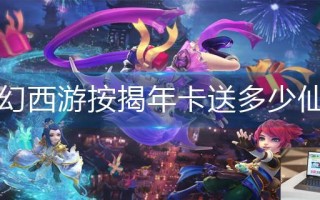 梦幻西游按揭年卡送多少仙玉