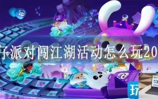 蛋仔派对闯江湖活动怎么玩2023