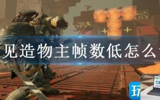 遇见造物主帧数低怎么调 遇见造物主帧数低怎么调
