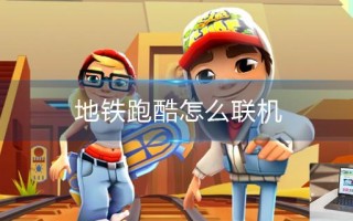 地铁跑酷怎么联机