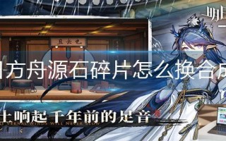 明日方舟源石碎片怎么换合成玉 明日方舟源石碎片怎么换合成玉