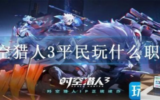 时空猎人3平民玩什么职业