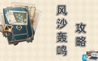 原神3.6风沙轰鸣第二关怎么打