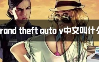 gta5中文叫什么名字