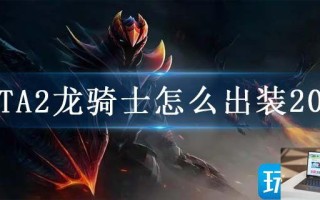 DOTA2龙骑士怎么出装2023