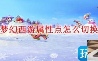 梦幻西游属性点如何切换