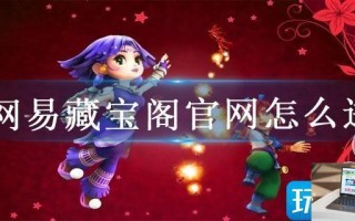 网易藏宝阁官网怎么进