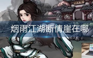 烟雨江湖断情崖在哪